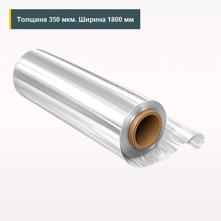 ПЭТ-Э импорт 350 мкм 1800 мм