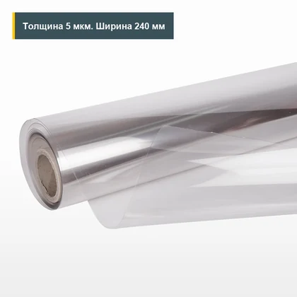 ПЭТ-КЭ 5 мкм 240 мм