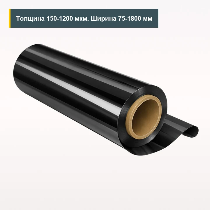 АПЭТ черный 150-1200 мкм 75-1800 мм