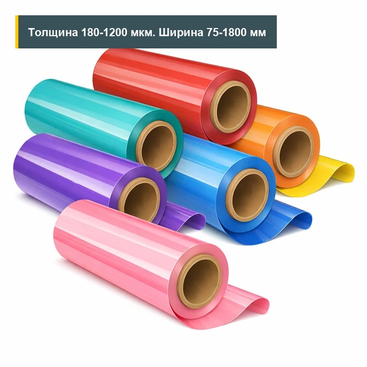 АПЭТ цветной 180-1200 мкм 75-1800 мм