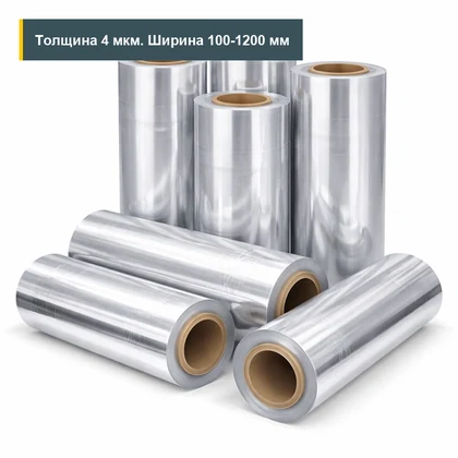 Фольга 4 мкм 100-1200 мм