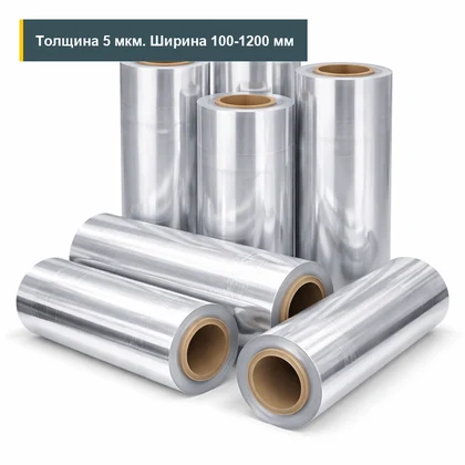Фольга 5 мкм 100-1200 мм