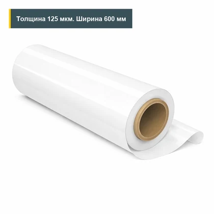 ПЭТ-Э импорт белая 125 мкм 600 мм