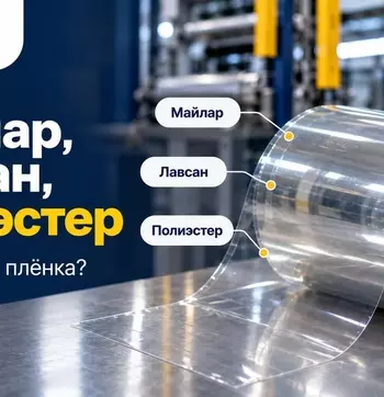Изолит Трейд | Майлар, лавсан, полиэстер: почему у плёнки столько имён